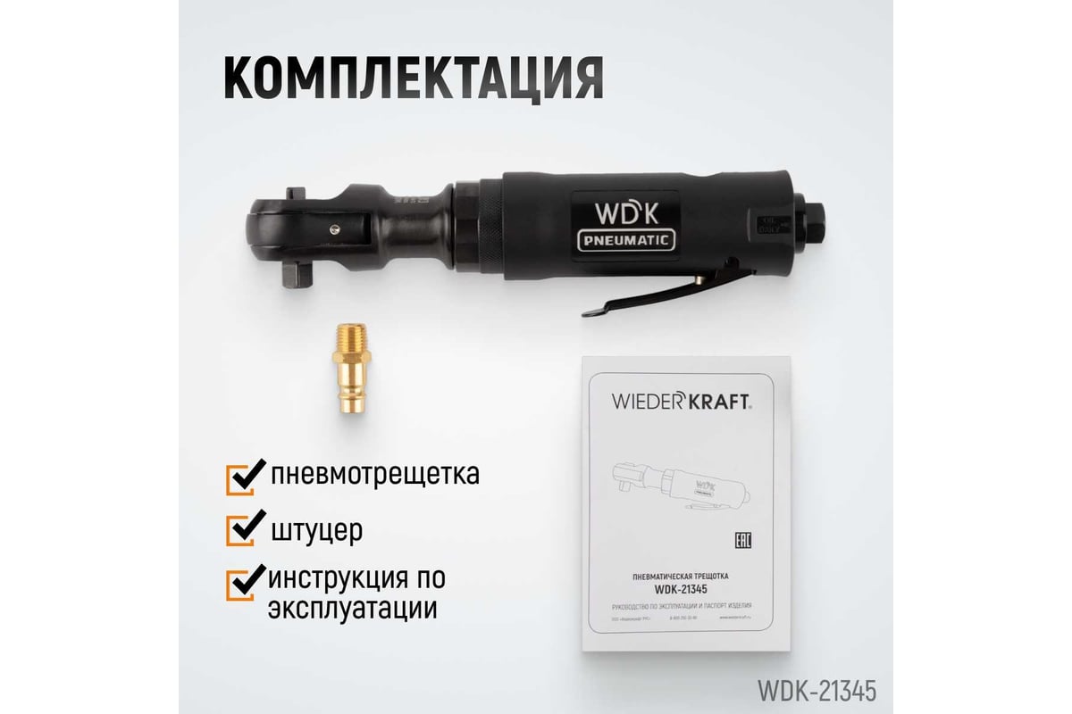 Пневматическая трещотка Wiederkraft 3/8" WDK-21345