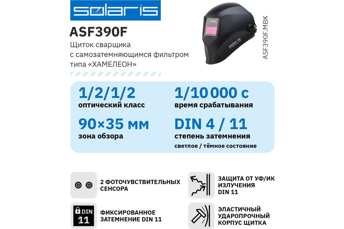 Маска сварочная хамелеон черный ASF390F Solaris ASF390F.MBK