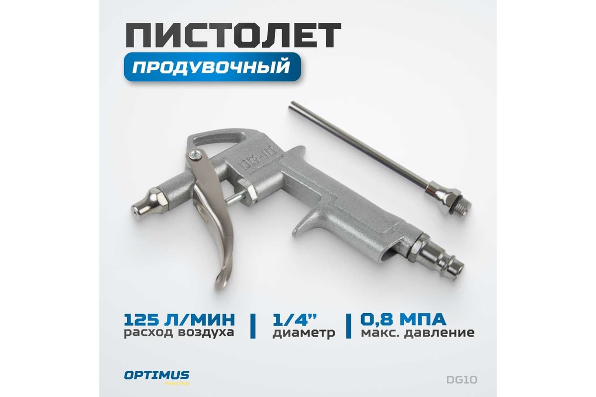 Продувочный пистолет Optimus hd DG10