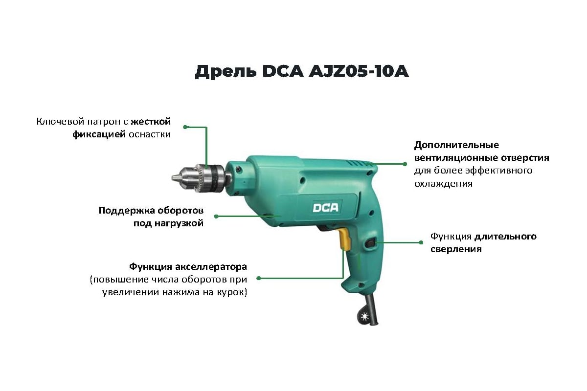 Дрель DCA AJZ05-10A