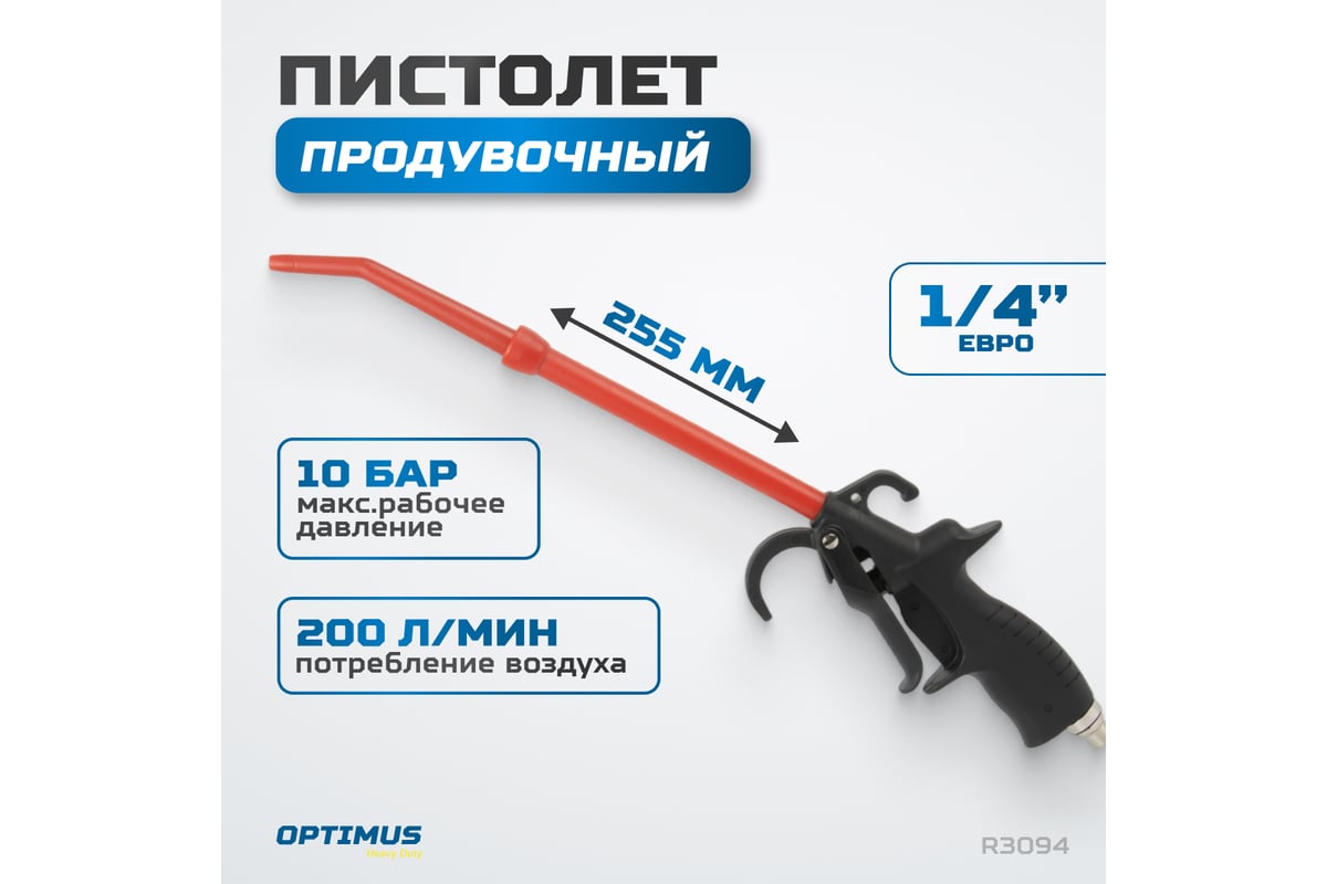 Продувочный удлиненный пистолет Optimus hd R3094