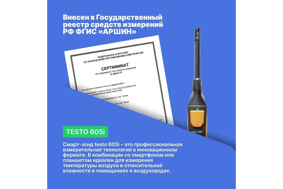 Термогигрометр Testo 605 i 0560 2605 02