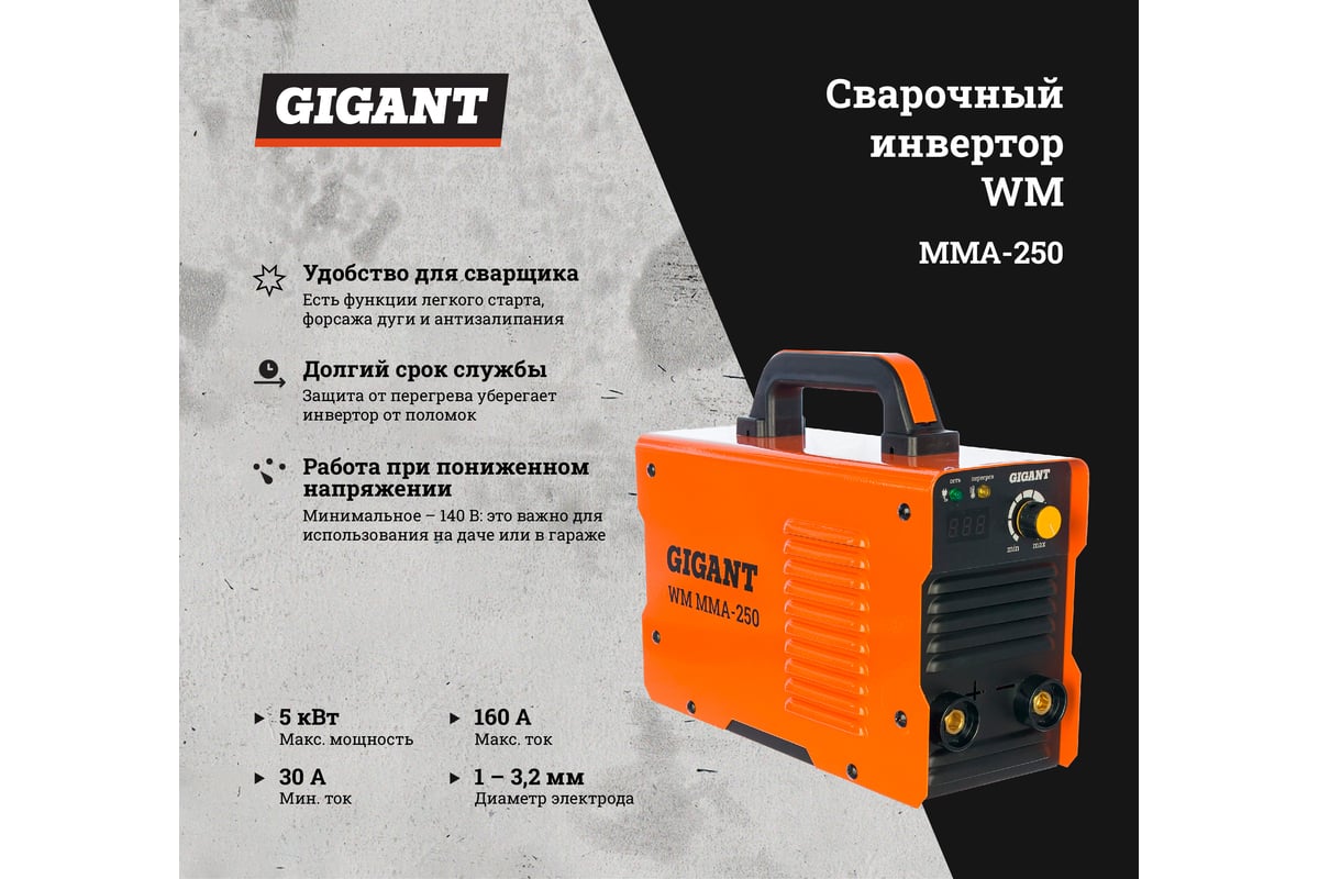 Сварочный инвертор Gigant WM MMA-250