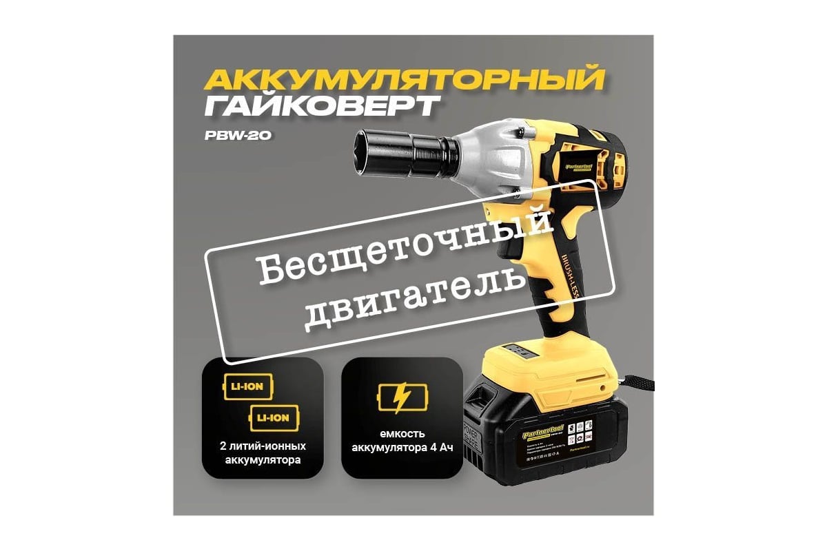 Бесщеточный ударный аккумуляторный гайковерт Partnertool PBW-20