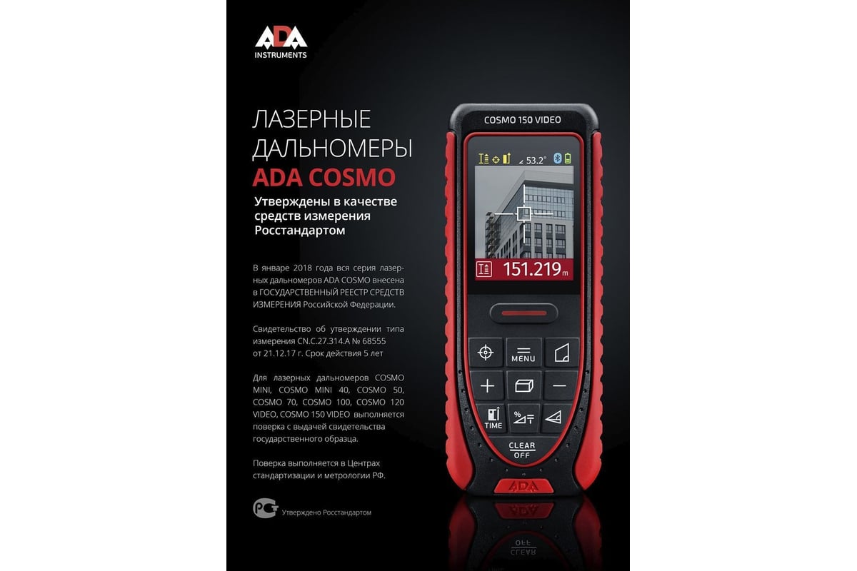 Лазерный дальномер ADA Cosmo 50 с поверкой А00525