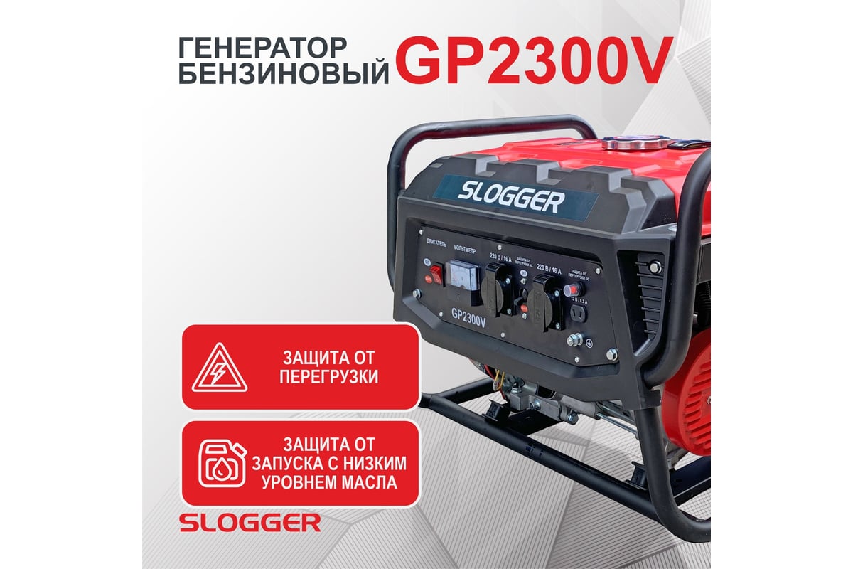 Бензиновый генератор Slogger GP2300V