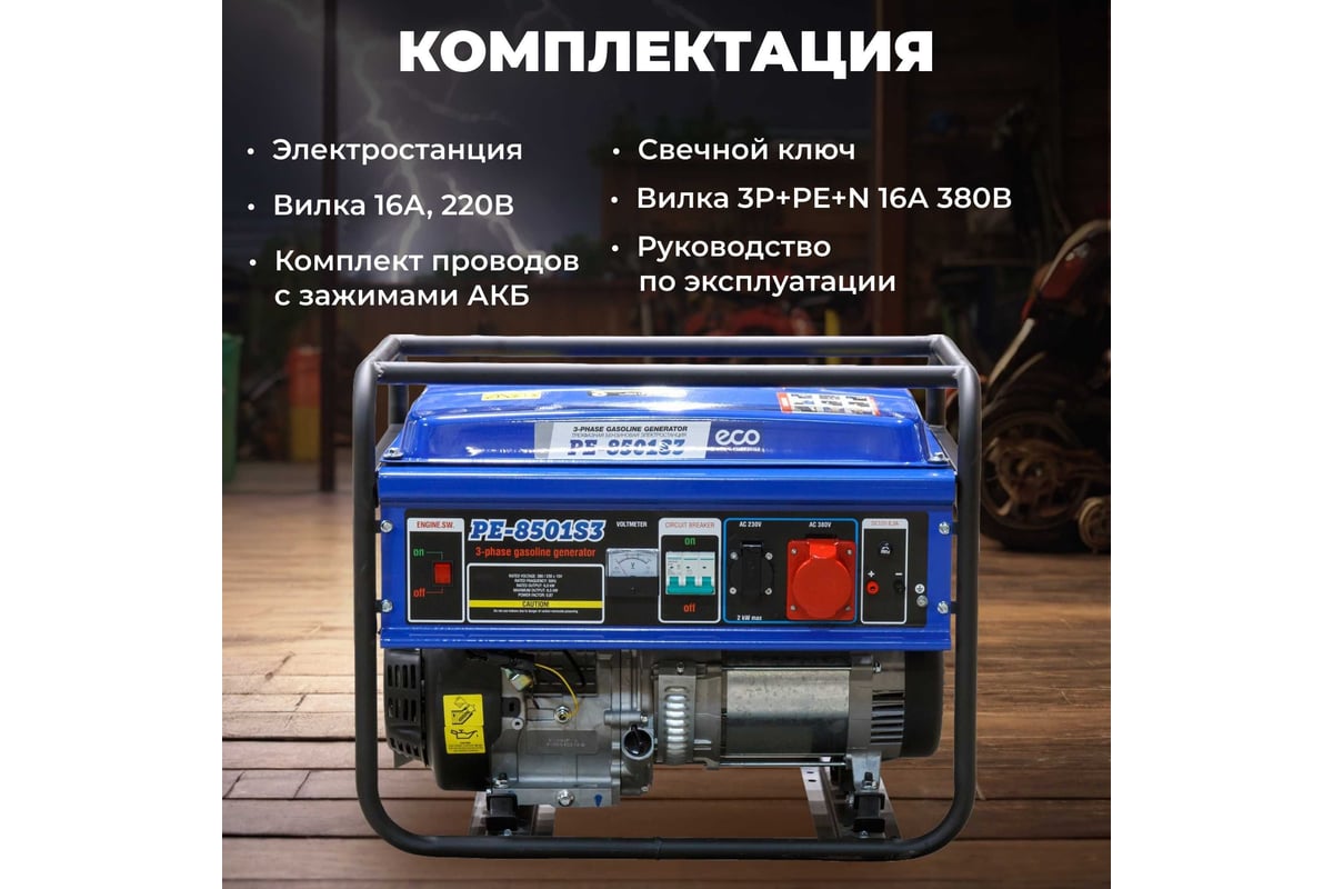 Бензиновый генератор Eco PE-8501S3