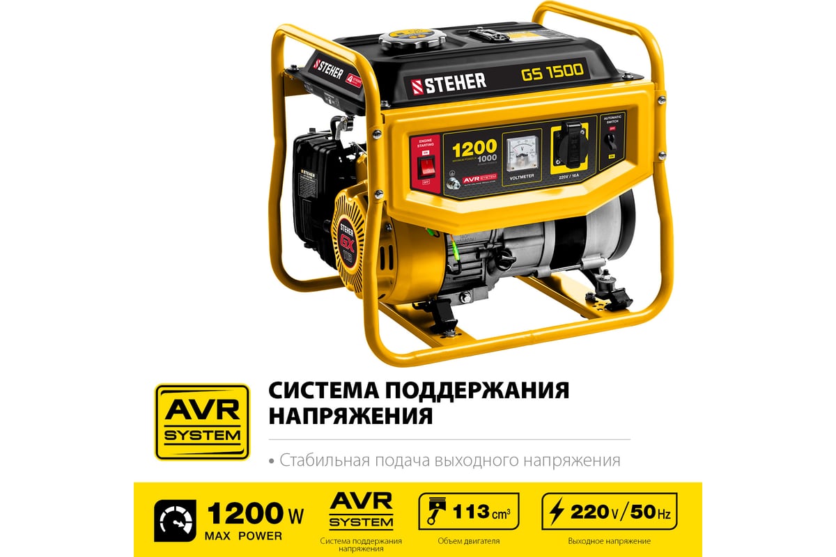 Бензиновый генератор Steher 1200 Вт GS-1500