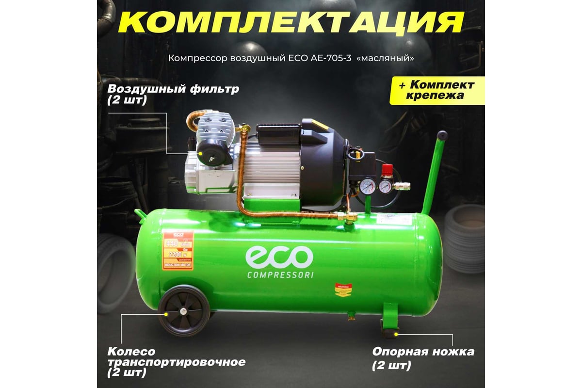 Компрессор Eco AE-705-3