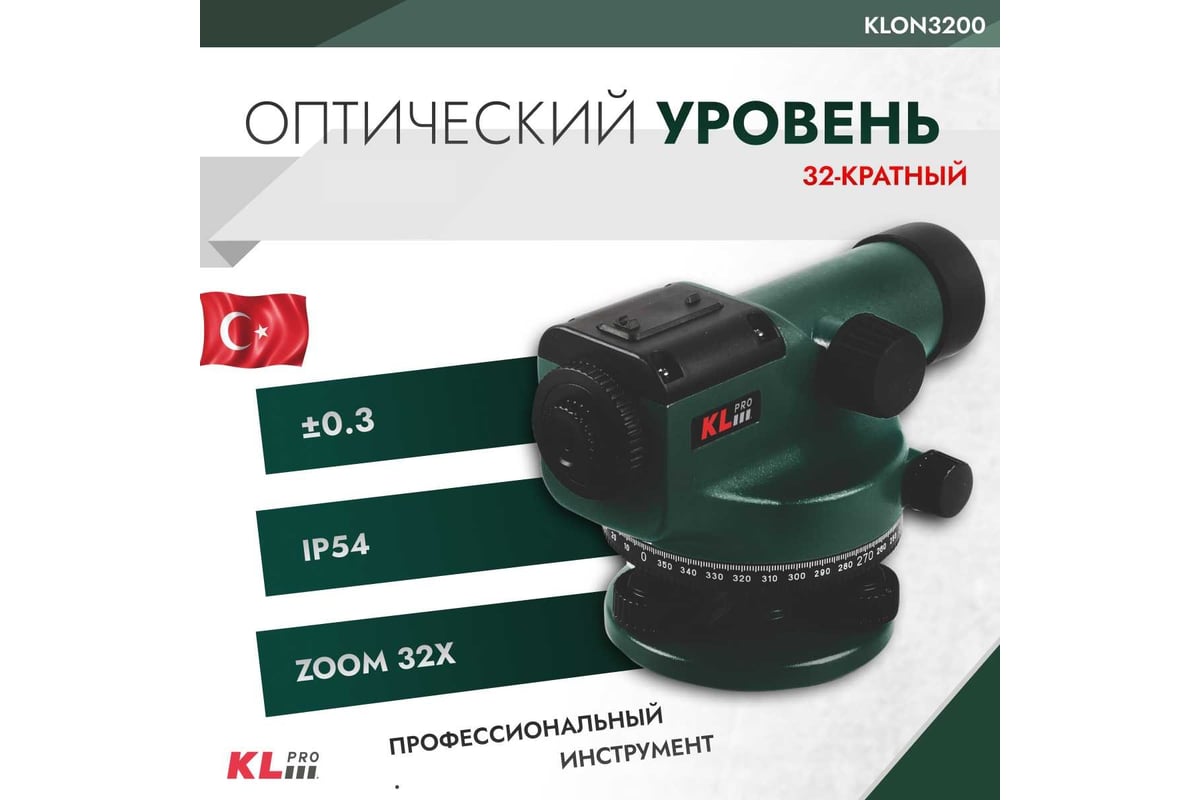 Оптический уровень KLPRO 32-кратный 12007 KLON3200