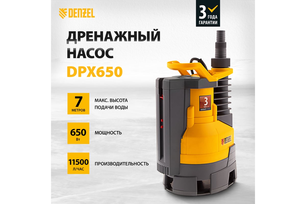 Дренажный насос Denzel DPХ650 Х-Pro 97225