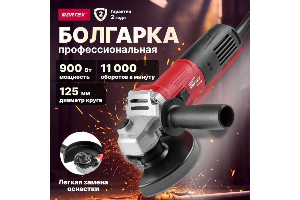 Угловая шлифмашина Wortex AG 1209 AG120900018