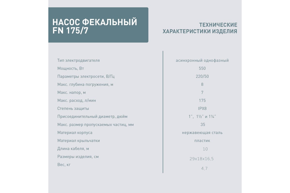 Фекальный насос Oasis FN 175/7 4670004379257