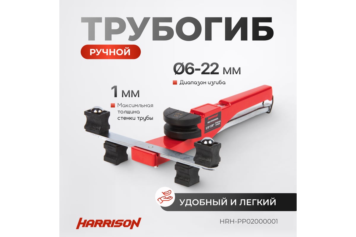 Ручной трубогиб Harrison диаметр 6-22 мм HRH-PP02000001