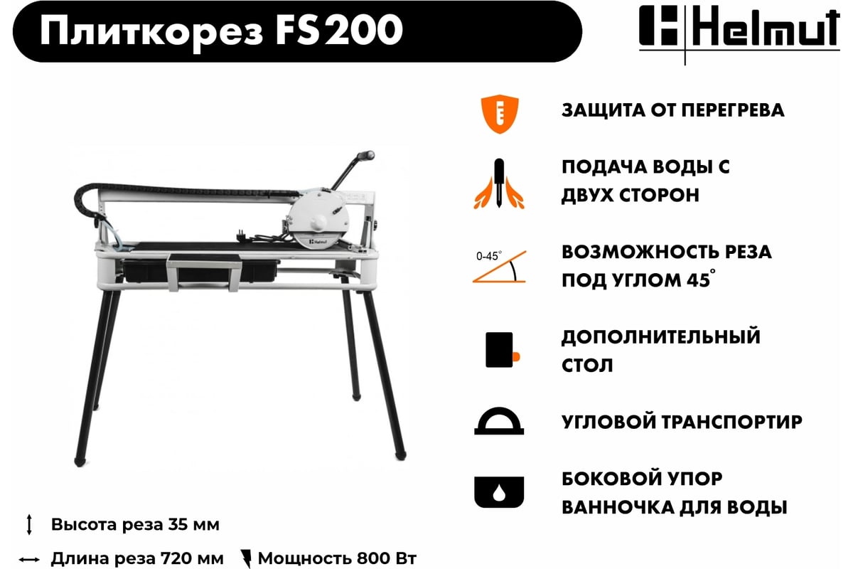 Электрический плиткорез Helmut FS200 hl-52