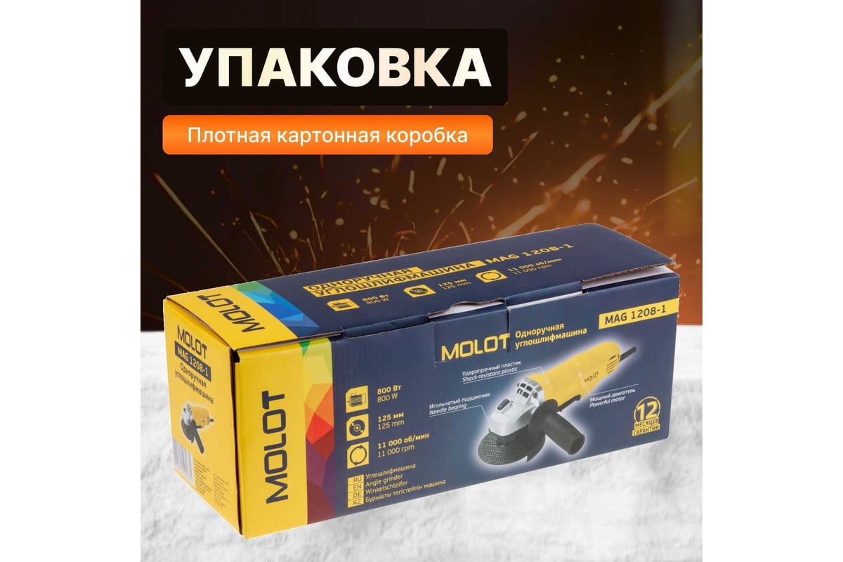 Угловая шлифмашина Molot MAG 1208-1 MAG120810027