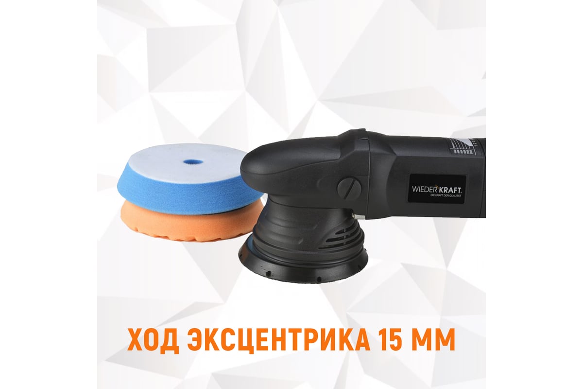 Полировальная машина с эксцентриком Wiederkraft WDK-Stinger21