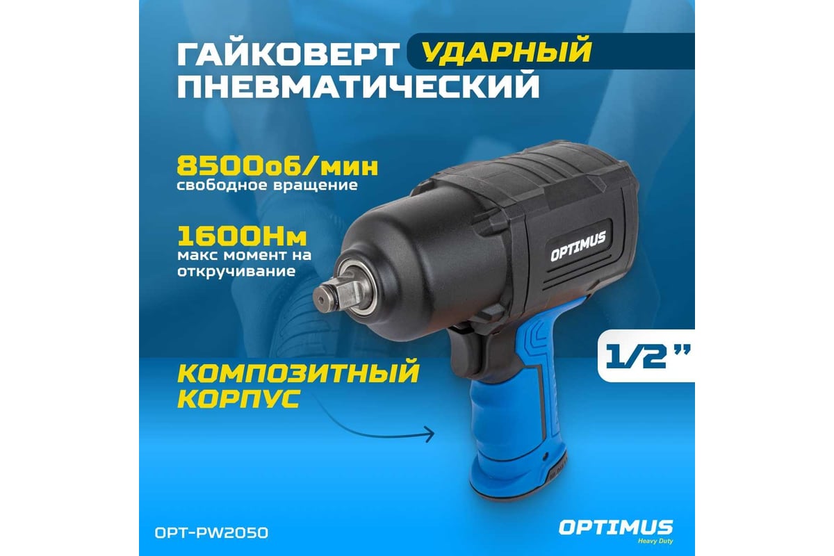 Пневматический ударный гайковерт Optimus 1600 нм OPT-PW2050