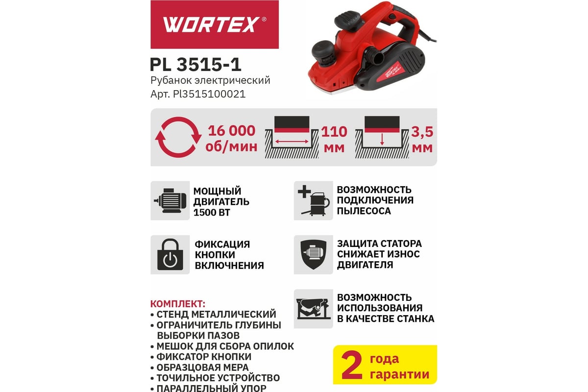 Электрорубанок Wortex PL 3515-1 PL3515100021