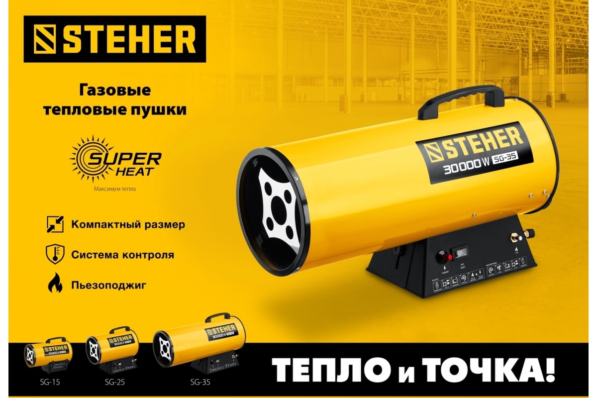 Газовая тепловая пушка Steher 10 кВт SG-15