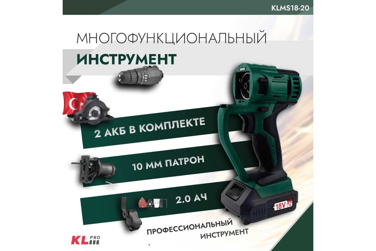 Аккумуляторный беспроводной шуруповерт KLPRO мульти набор, 18 В / 2,0 Ач 11969 KLMS18-20