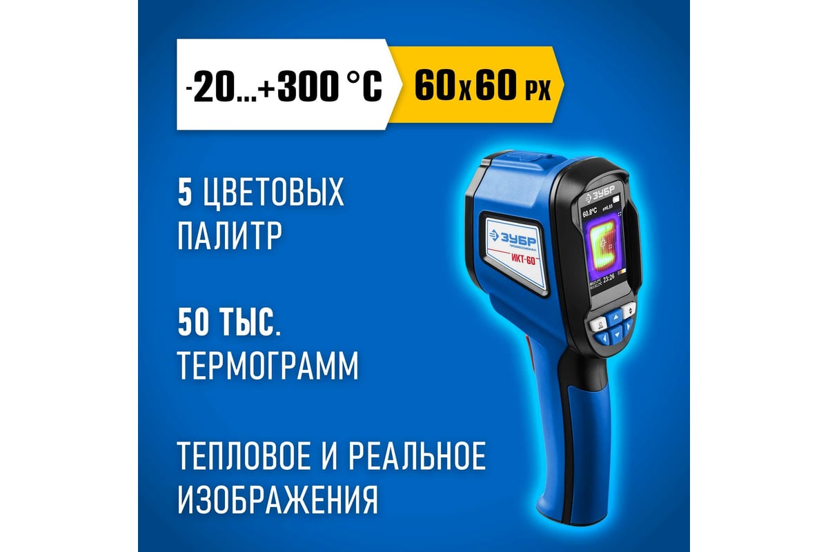 Тепловизор Зубр ИКТ-60 45755