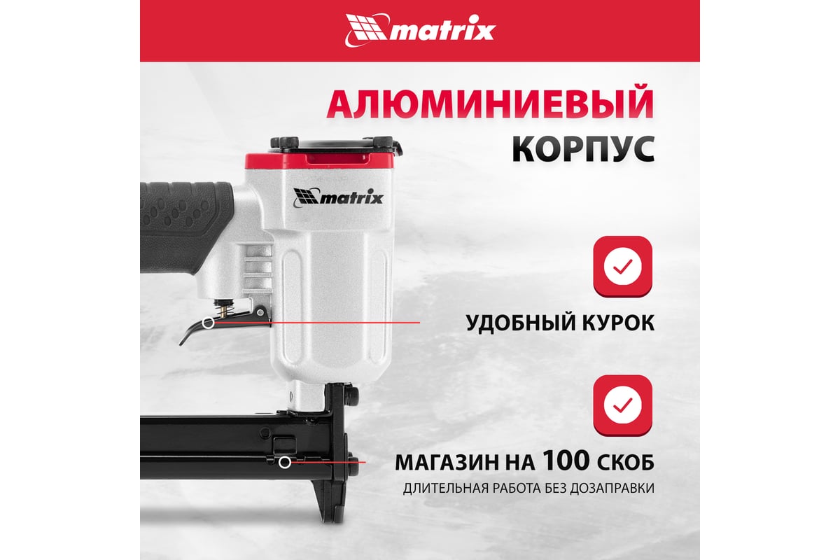 Пневматический степлер Matrix 57420