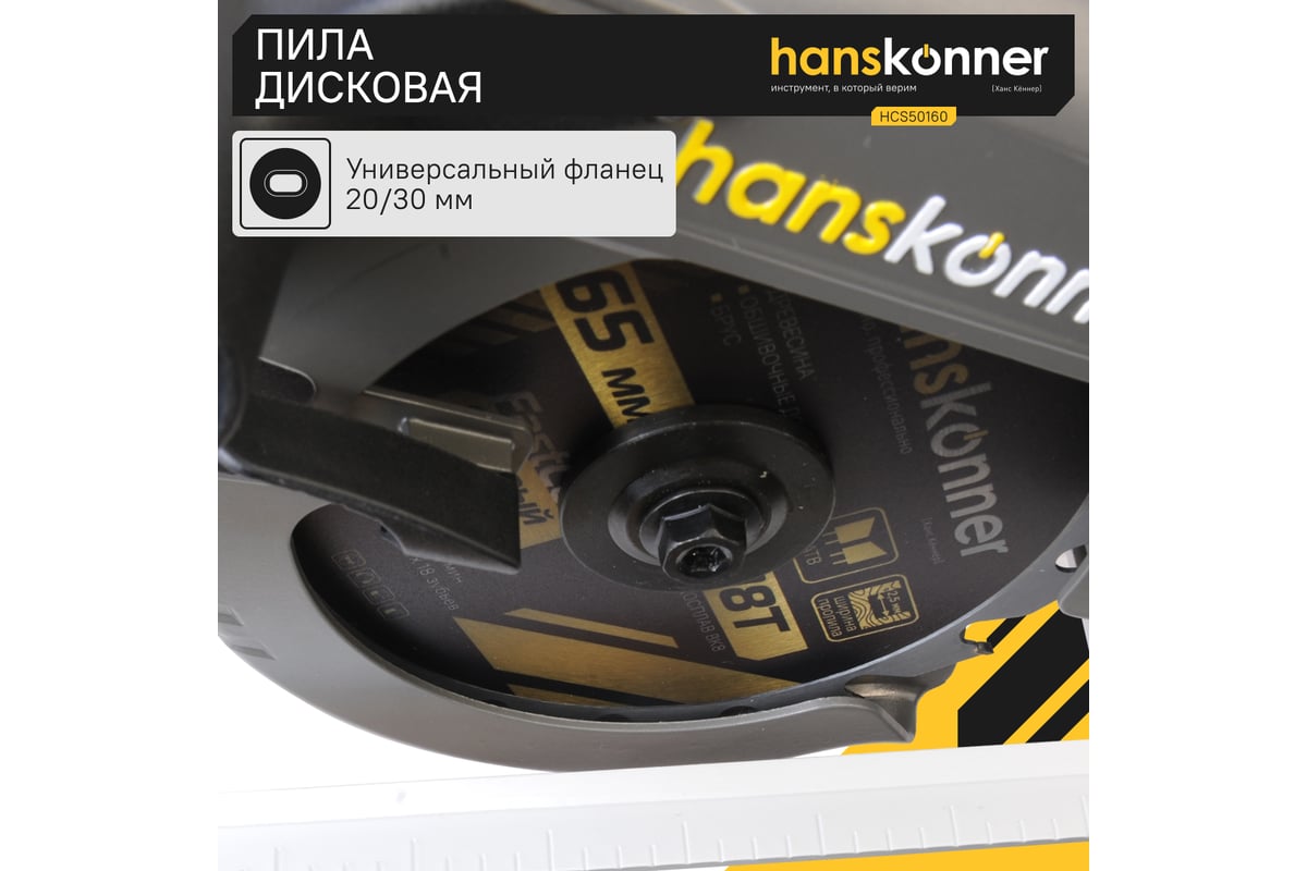 Циркулярная пила Hanskonner HCS50160