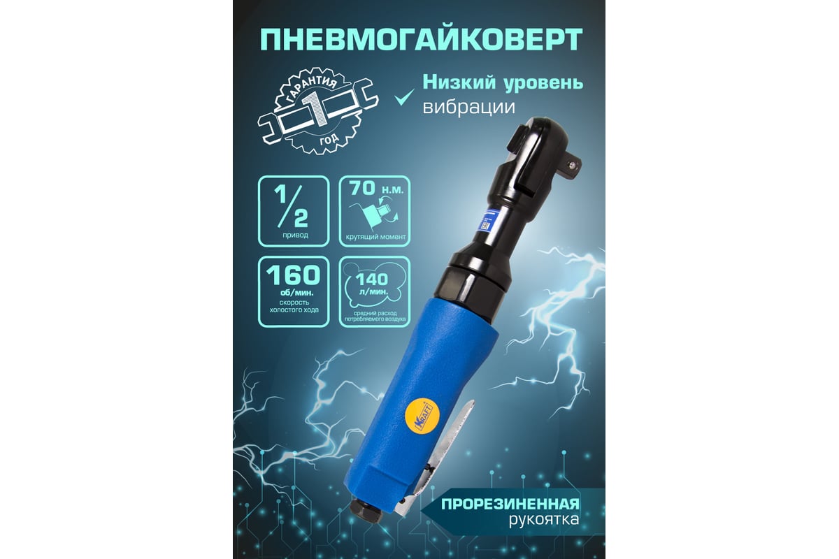 Пневматическая трещотка Kraft KT 707000