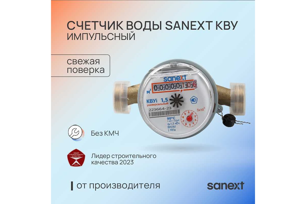 Счетчик воды Sanext КВУ 15i-110 импульсный 7510