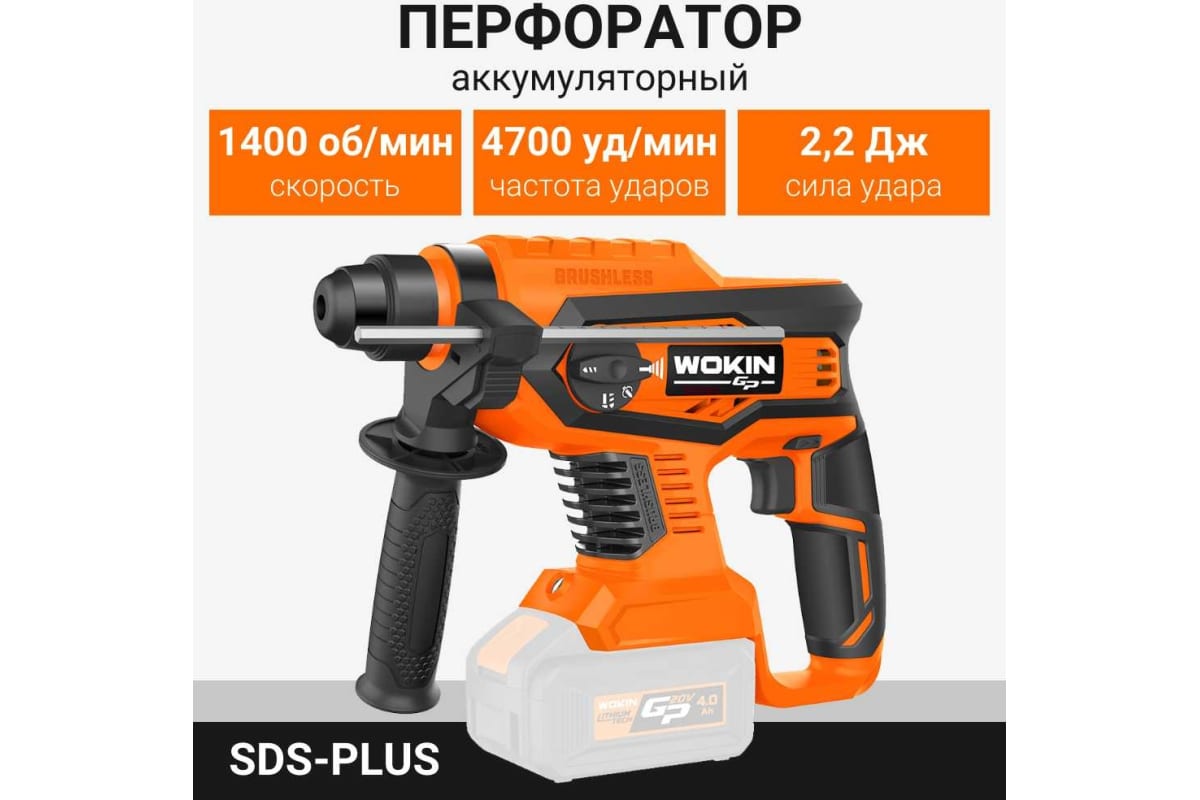 Аккумуляторный перфоратор Wokin 20 В, sds-plus, 0-1400 об/мин, 4700 уд/мин, без аккумулятора и з/у 1352914