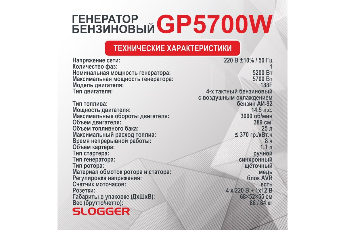 Бензиновый генератор Slogger GP5700W