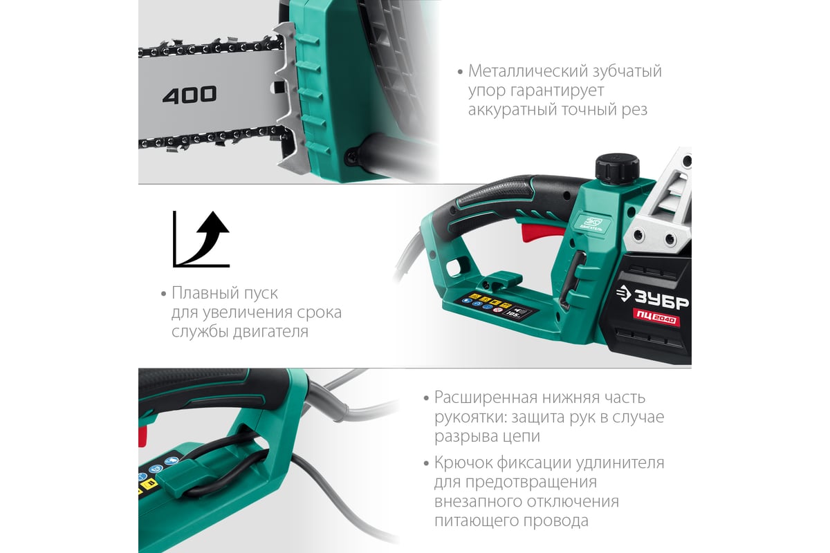 Цепная электрическая пила Зубр 2000 Вт ПЦ-2040