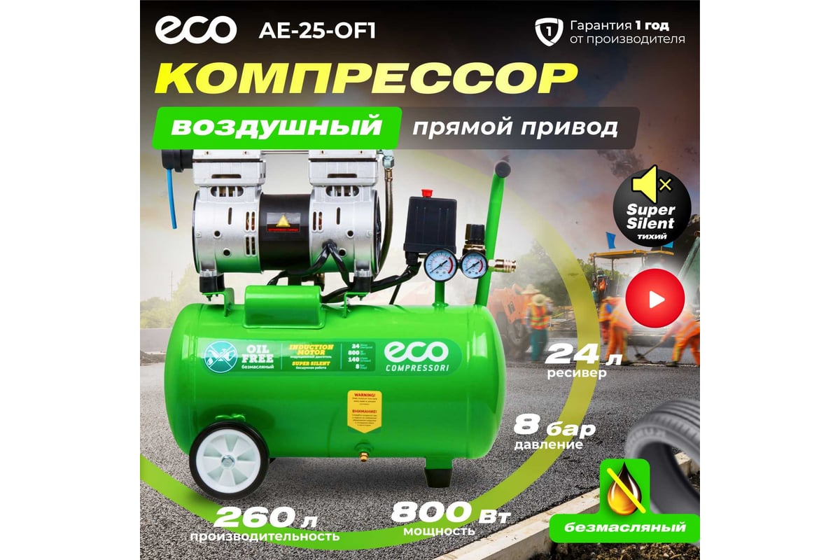 Безмасляный компрессор Eco AE-25-OF1