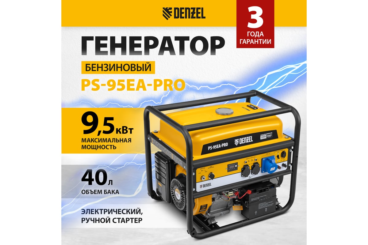 Бензиновый генератор Denzel ps-95ea-pro, 9.5 квт, 230 в, 40 л, разъём ats, электростарт 946935