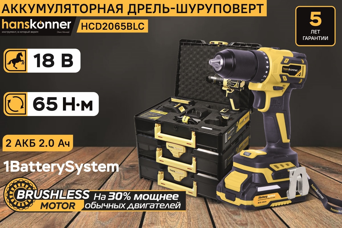 Дрель аккумуляторная Hanskonner 1BatterySystem HCD2065BLC