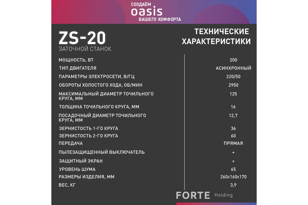 Заточный станок Oasis ZS-20 4640039483878