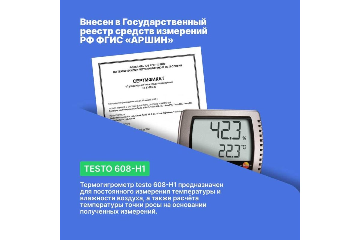 Термогигрометр Testo 608-H1 с поверкой 0560 6081П