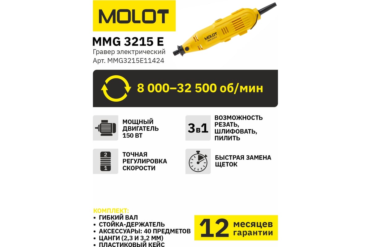 Гравер Molot MMG 3215 E MMG3215E11424