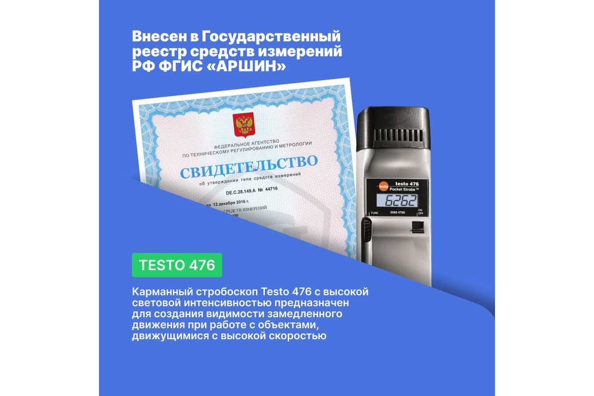 476 Тахометр стробоскопический Testo 0563 4760