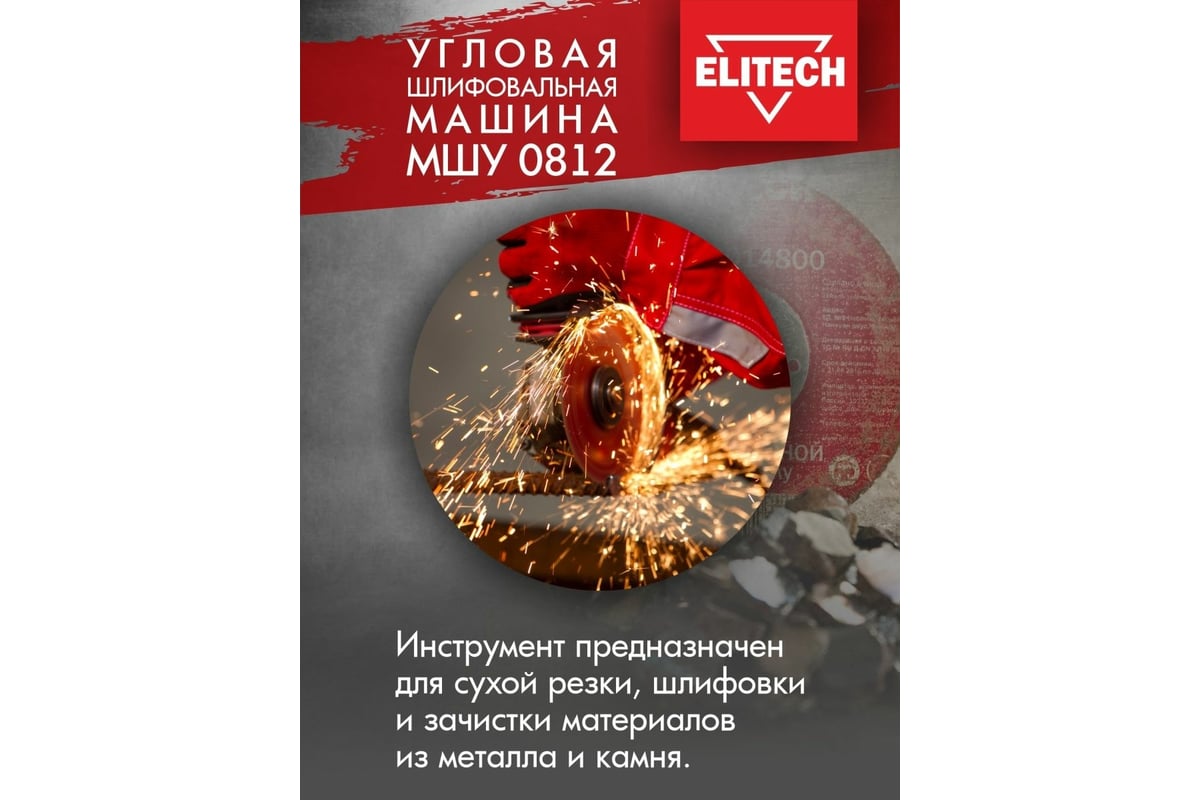 Угловая шлифмашина Elitech МШУ 0812, 750 Вт, 125 мм