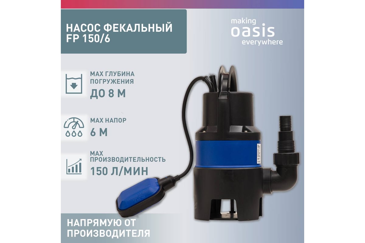 Фекальный насос Oasis FP 150/6 4670004379240