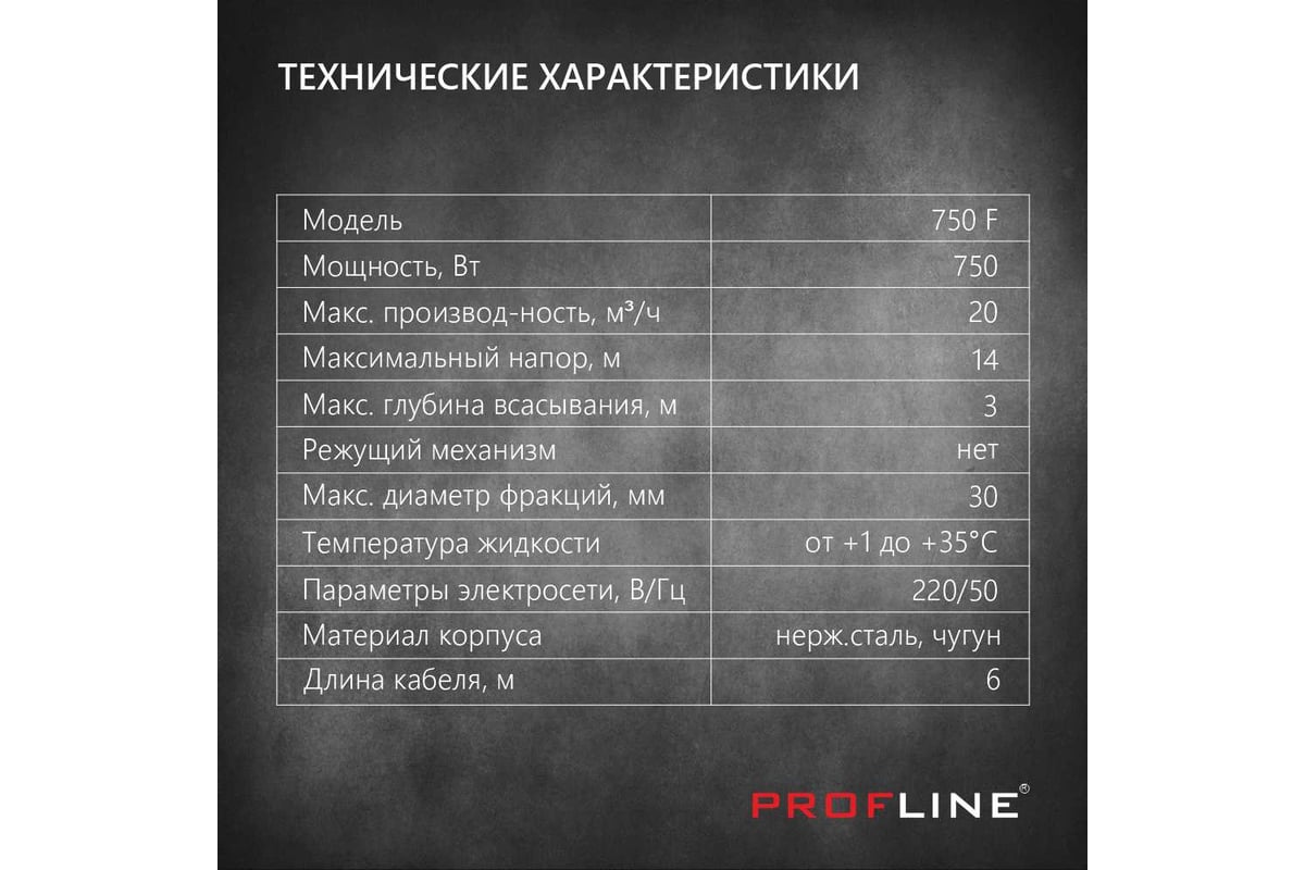 Фекальный насос PROFLINE 750F (без ножа) УТ-00048737