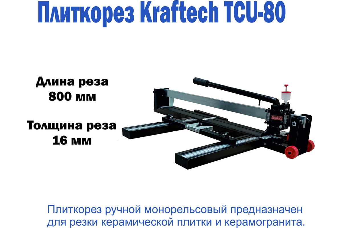 Плиткорез EMMY Kraftech KT/TCU 80 800001