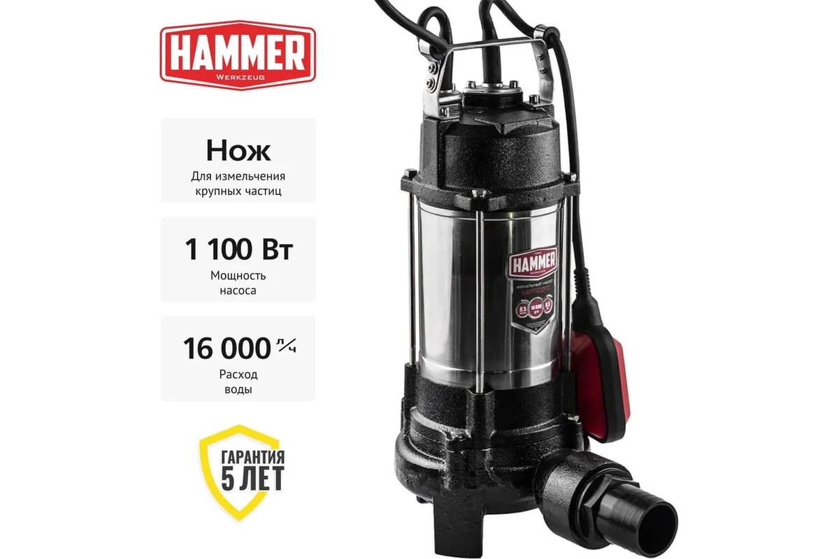 Фекальный насос Hammer NAP1100FD 16000л/ч, высота 8,5м, с ножками для измельчения 641202