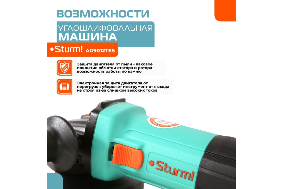 Углошлифовальная машина Sturm AG9012TES