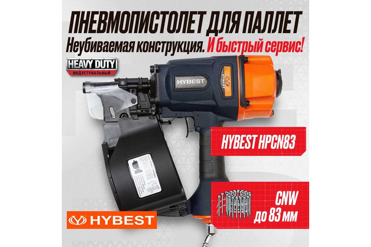 Пневматический монтажный пистолет Hybest HPCN83 HBHPCN83