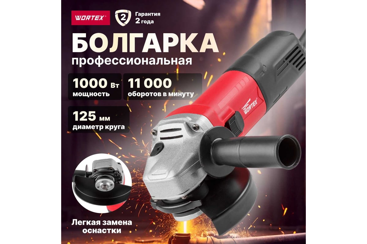 Угловая шлифмашина Wortex AG 1210-1 AG1210100013