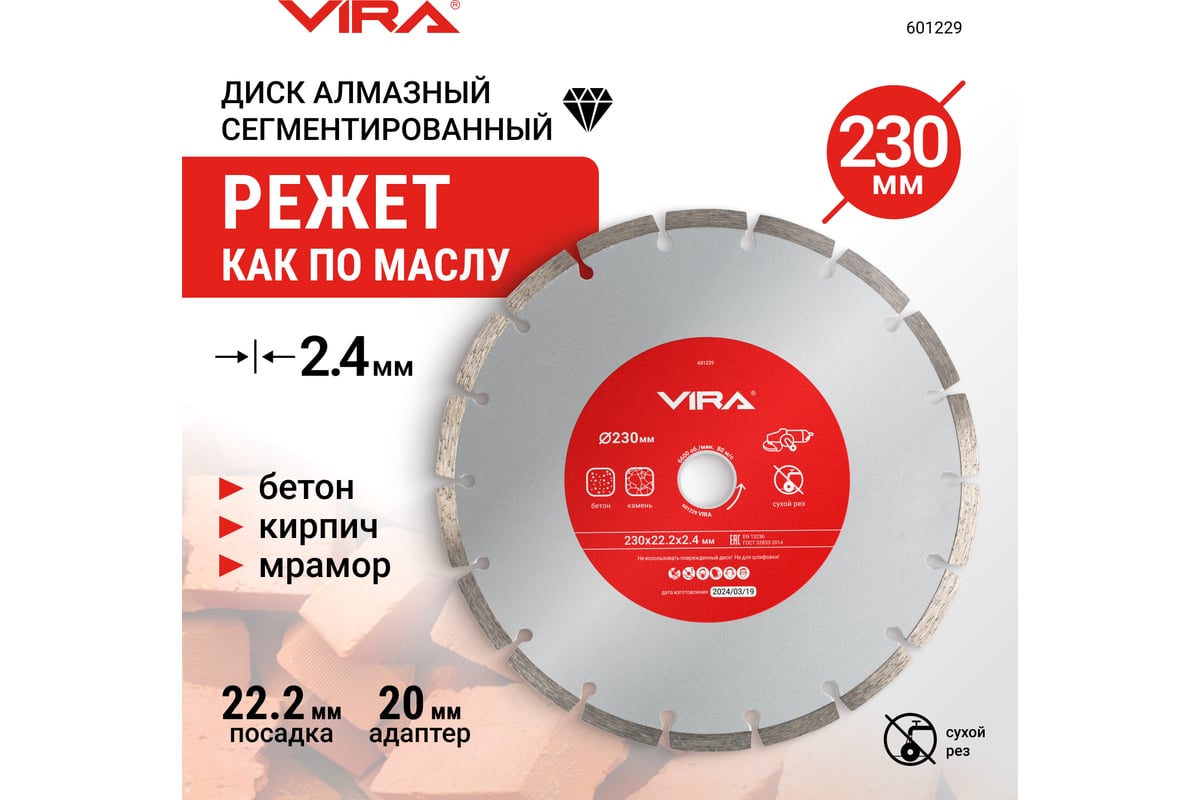 Диск алмазный сегментный 230 мм VIRA 601229