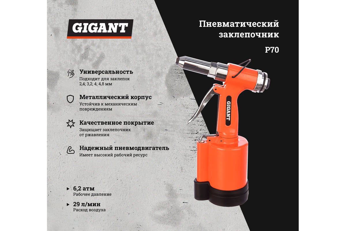 Пневматический заклепочник Gigant P70